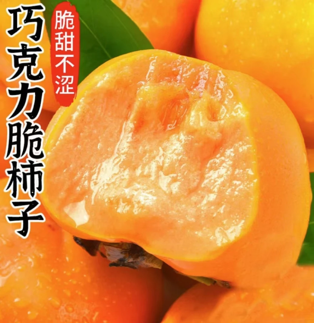 山西冰糖心脆甜柿苹果的清脆柿子的香甜现采现摘现发货巧克力