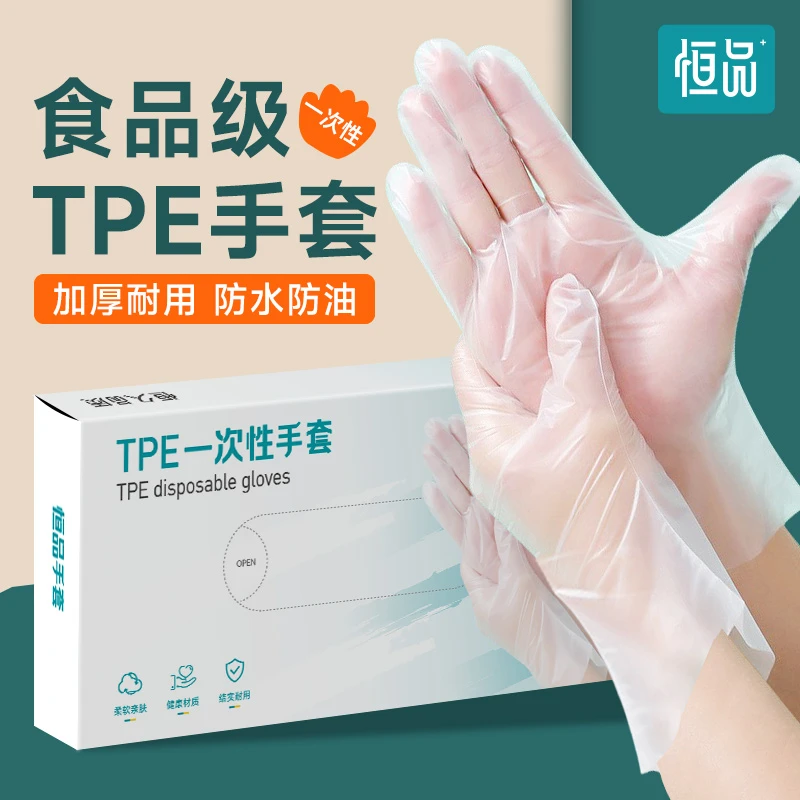 恒品一次性TPE手套食品级专用薄膜餐饮防护烘焙厨房清洁家务耐用