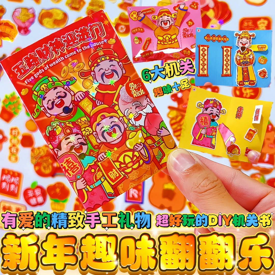趣味翻翻乐新年喜庆迷你DIY立体财神爷趣味机关书