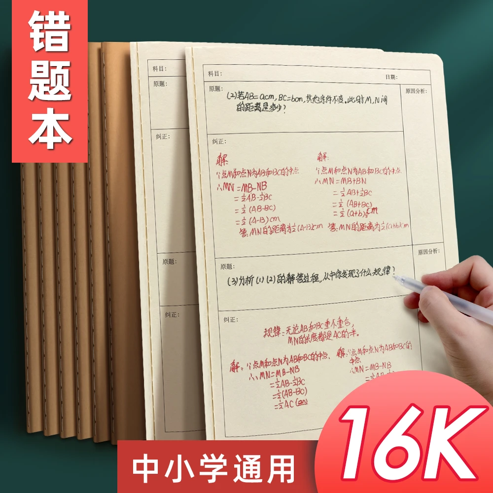 错题本小学生专用牛皮纸一年级纠错本二三年级错题本小学订正本
