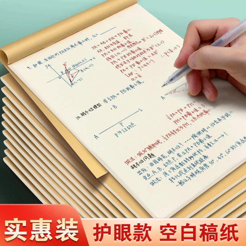 草稿纸便宜高中生专用考研专用空白学生用草稿本初中生演草纸打草