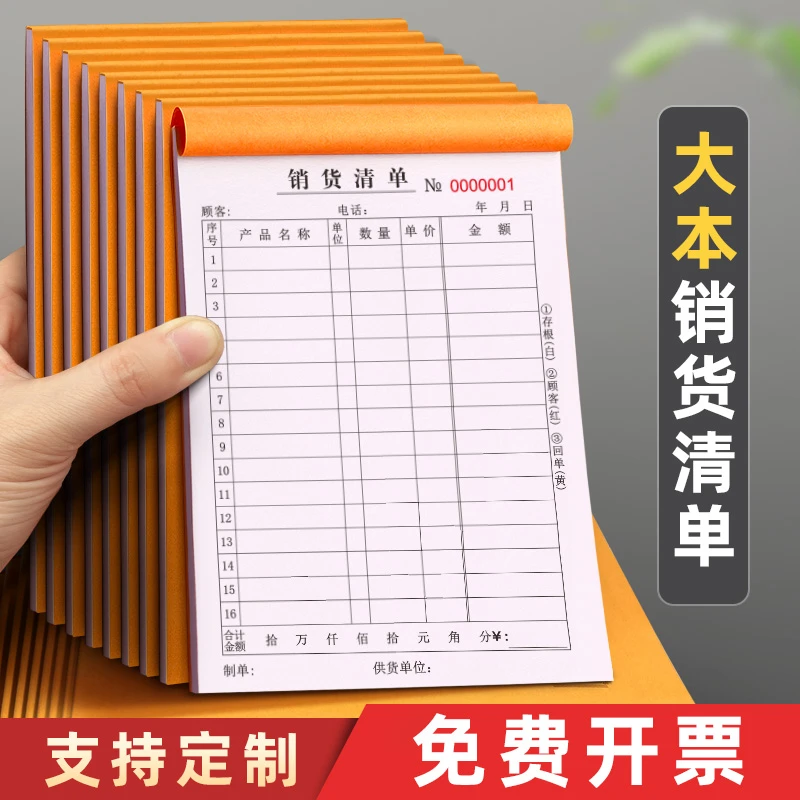 大本销货清单二联三联商品销售单定制据本一联两联三联手写单据