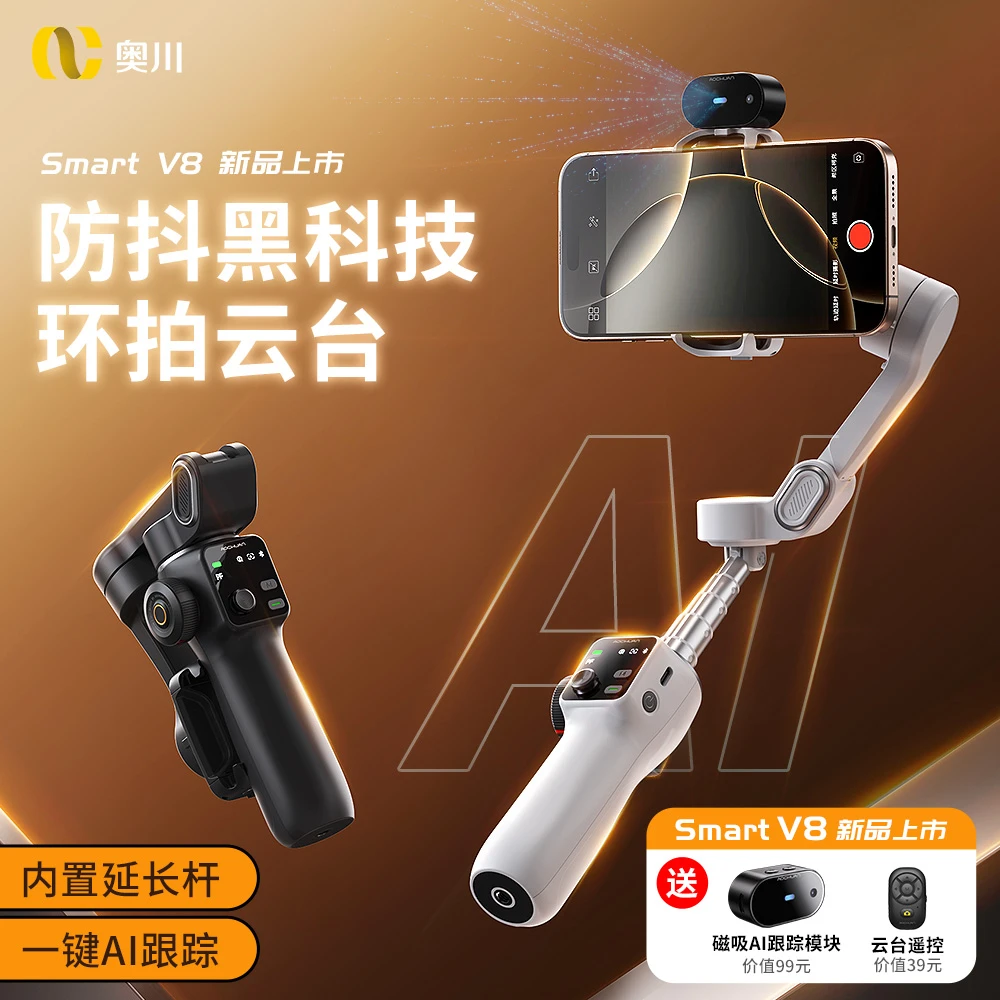 奥川【新品】V8三轴手机稳定器直播拍视频人脸识别智能跟拍三角架