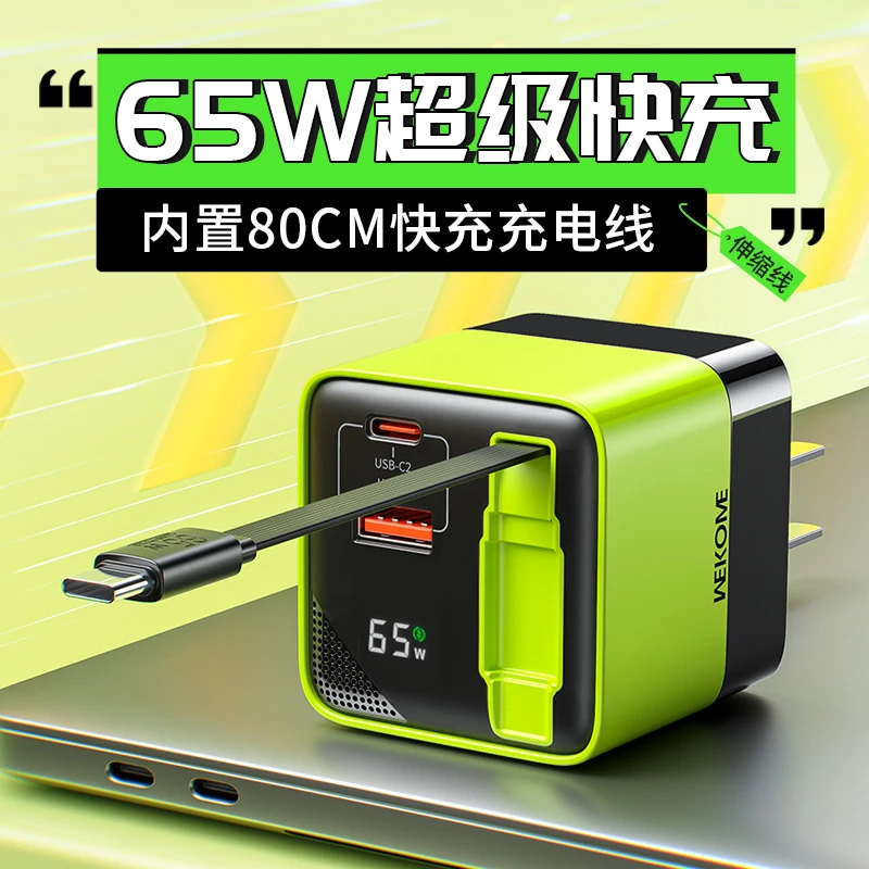 WEKOME氮化镓65W快充充电器自带伸缩线适用手机笔记本多口充电