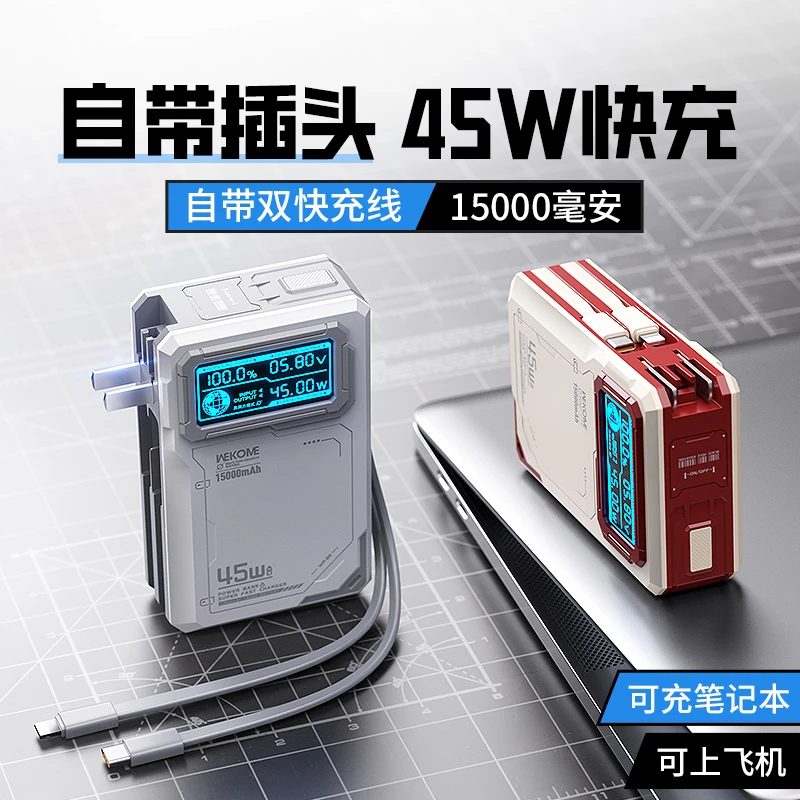 WEKOME自带双线45W自带插头15000毫安充电宝适用苹果16笔记本便携