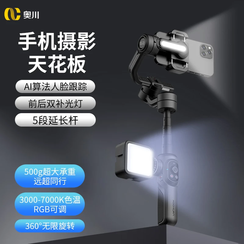 【新品】奥川SMART S2手机三轴稳定器防抖云台vlog跟拍360度旋转