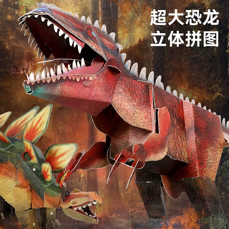 童年无限DIY手工自制3D恐龙立体拼图早教玩具幼儿园手工超大纸质