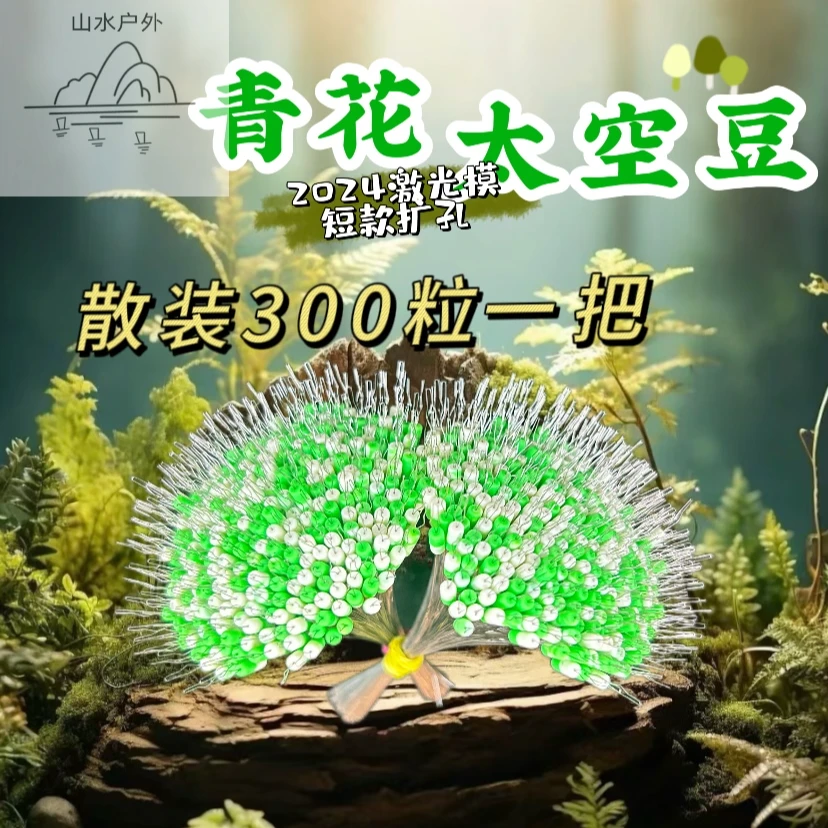 300粒散装激光模青花太空豆短款扩孔