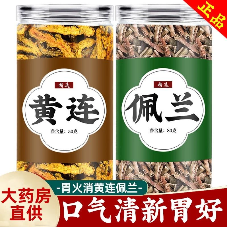 黄连佩兰中药材组合泡水喝泡茶正品新货四川鸡爪黄莲茶包售紫苏
