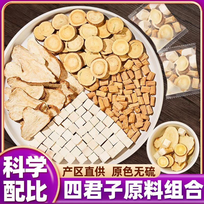 四君子汤原料中药材党参茯苓白术甘草陈皮组合泡水四君子汤袋泡茶