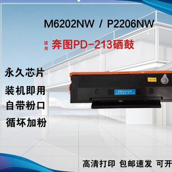 适用奔图213 PD-213硒鼓 M6202W 6202NW P2206W P2206NW M6206W