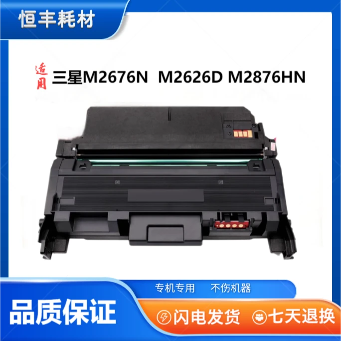 适用三星116粉盒M2676N M2675 M2876HN M2626D M2826ND M2825DW