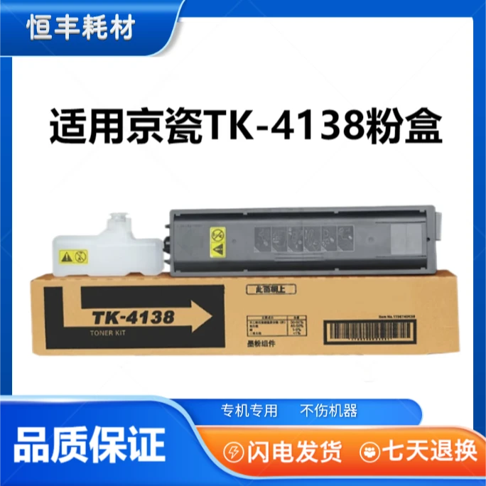 适用京瓷TK-4138粉盒TASKalfa2210 2211复印机墨盒墨粉盒碳粉