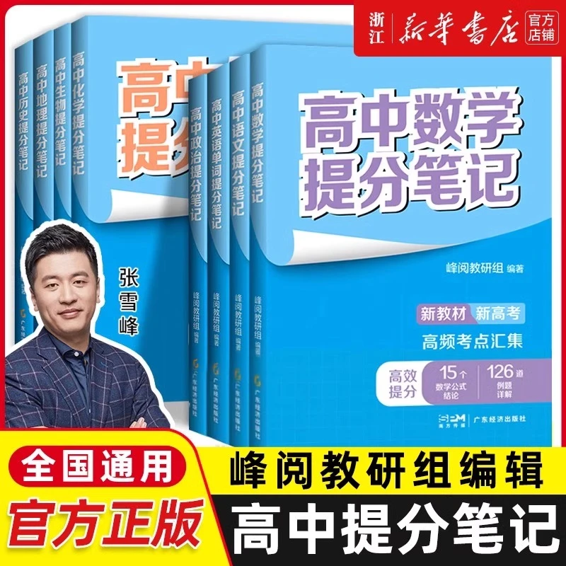 2024高中提分笔记张雪峰新教材新高考语文数学化学生物地理英语