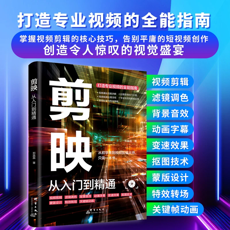 剪映从入门到精通打造专业视频的全能指南从初学者到视频剪辑大师