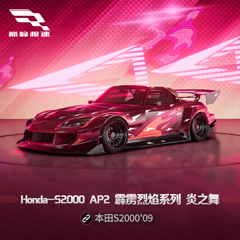 本田 S2000 AP2 炎之舞套件【巅峰极速】游戏道具充值 官方直充