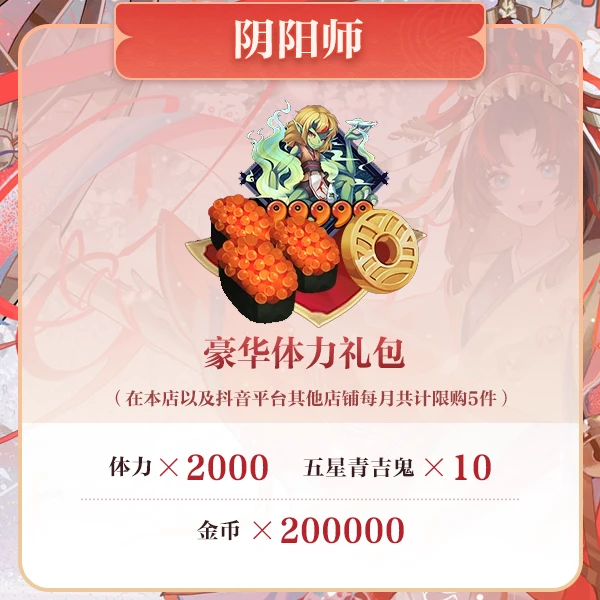 【阴阳师】豪华体力礼包 计入曜之阁 月限购5