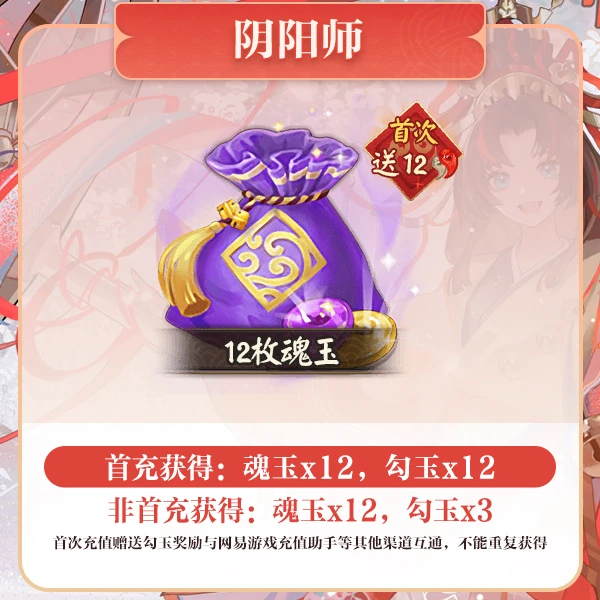 12枚魂玉 游戏充值【阴阳师】 计入曜之阁累充