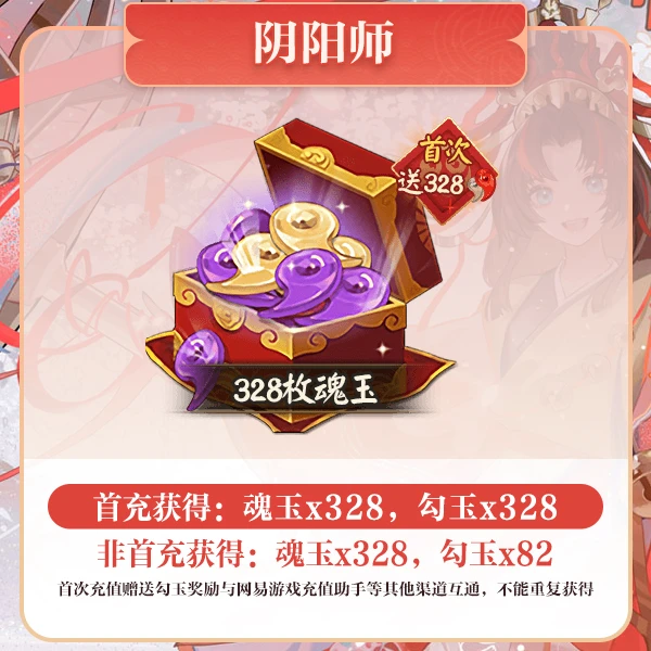328枚魂玉  游戏充值【阴阳师】 计入曜之阁累充