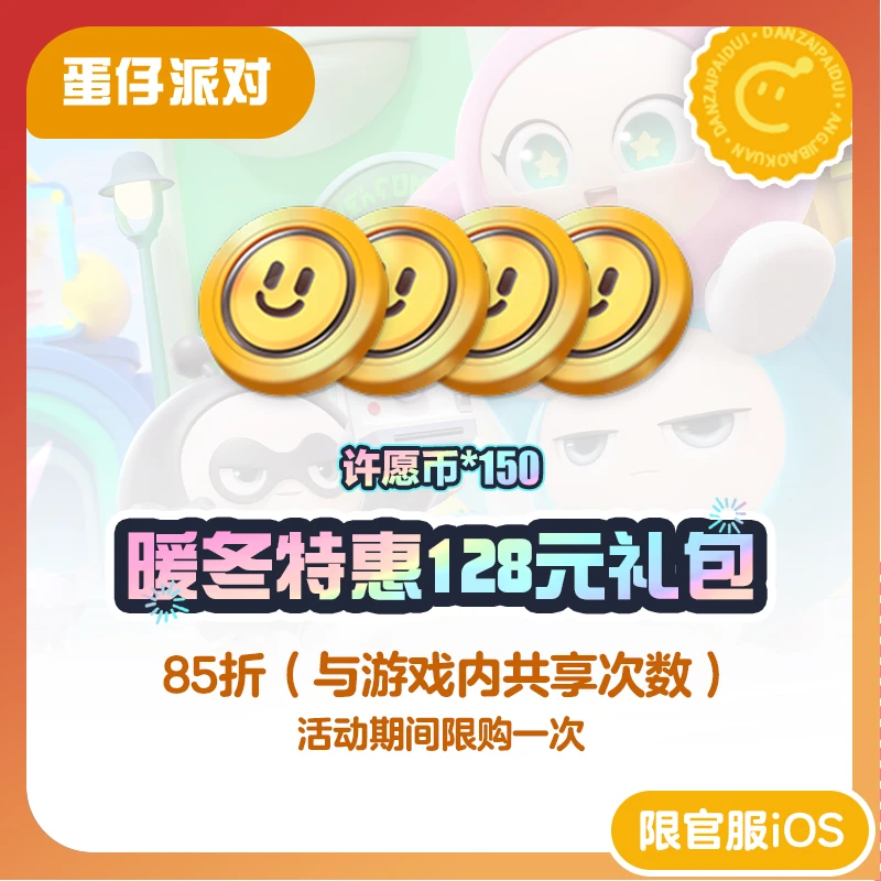 暖冬特惠128元礼包 官服/iOS【蛋仔派对】与游戏内共享购买次数