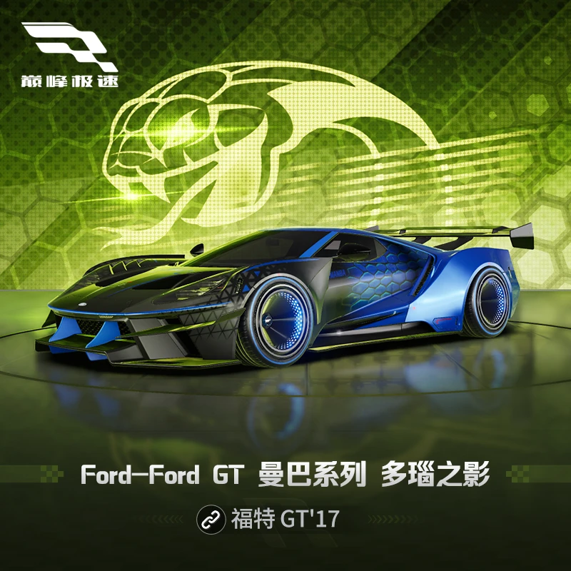 福特 GT 多瑙之影套件【巅峰极速】游戏道具充值 官方直充