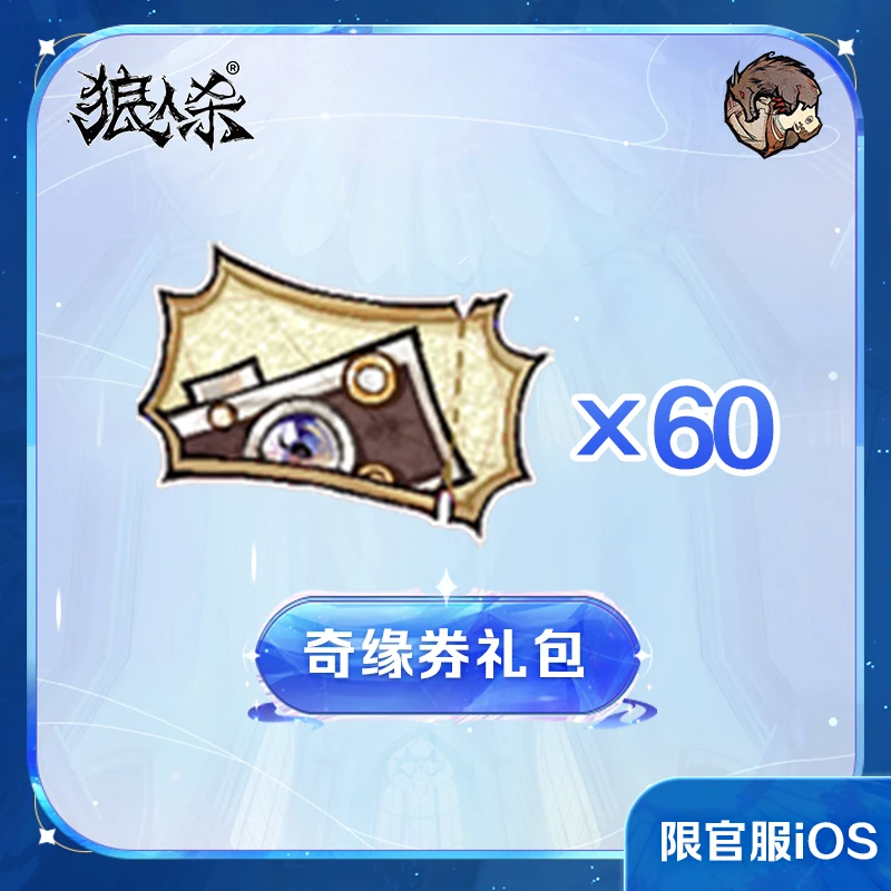 奇缘券礼包 网易狼人杀