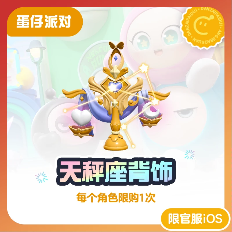 天秤座背饰【蛋仔派对】账号直充 计入累充 角色限购1次