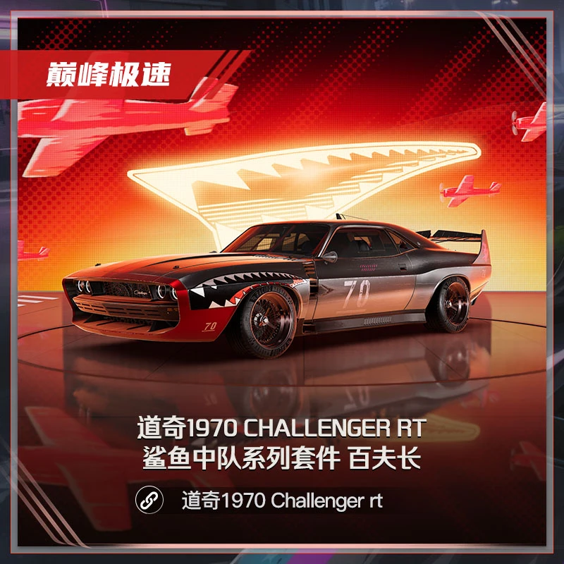 道奇1970 Challenger rt 鲨鱼中队系列套件 百夫长【巅峰极速】