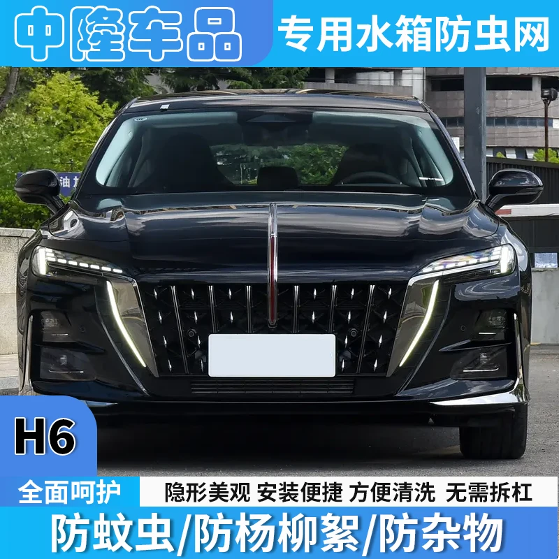 适用于25款红旗H6汽车防虫网水箱防护中网冷凝器防蚊虫柳絮网罩