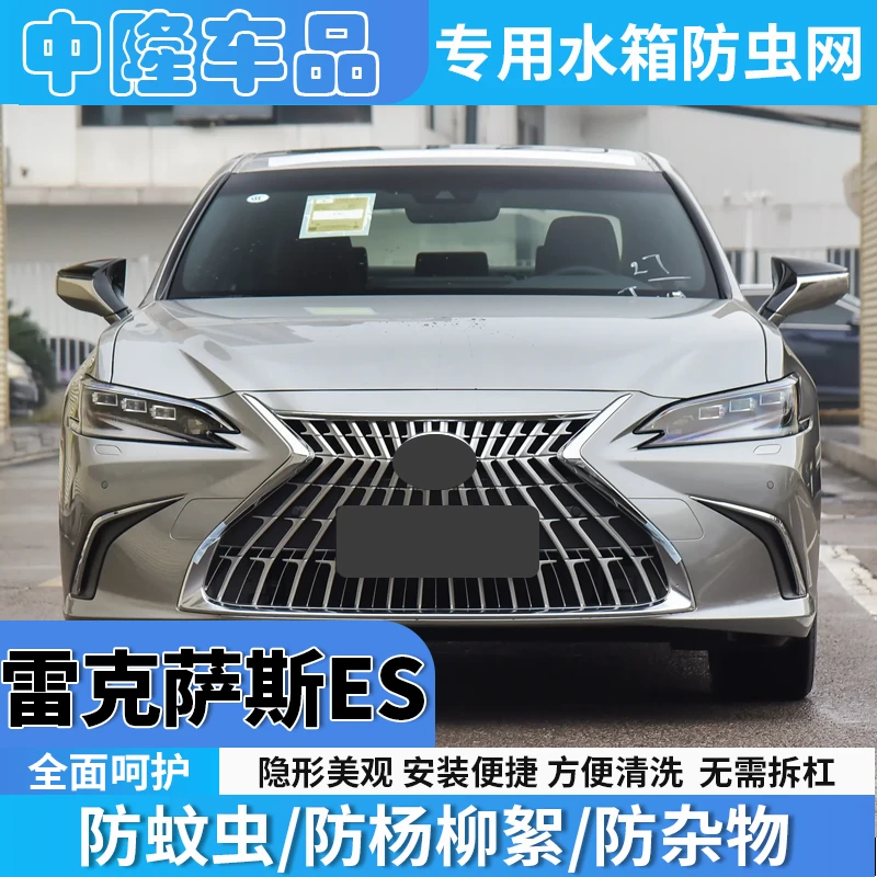 适用18-25款雷克萨斯ES水箱防虫网汽车中网冷凝器防蚊虫杨柳棉絮