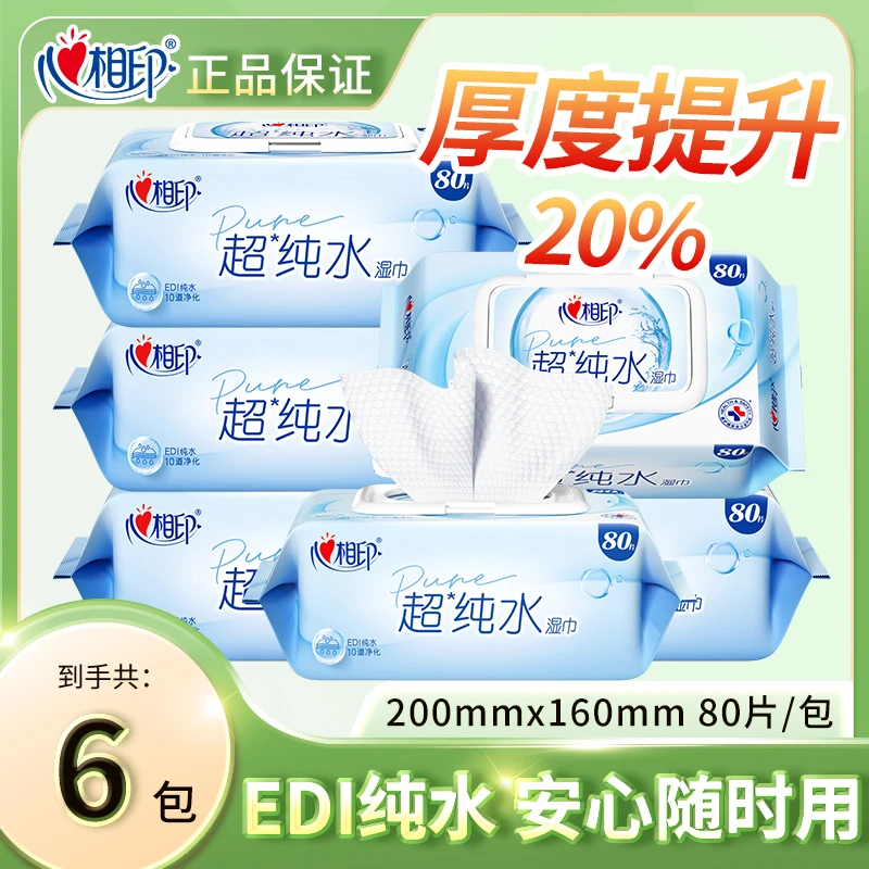 心相印超纯水湿巾家庭实惠装湿纸巾加厚珍珠纹加大婴儿湿巾纸80抽