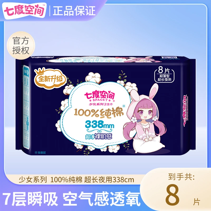 七度空间少女系列夜用卫生巾纯棉防漏超薄长夜用瞬吸338mm卫生巾