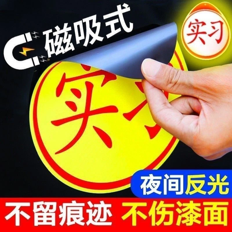 实习标志统一实习车贴纸汽车实习牌新手上路女司机装饰贴磁性防水