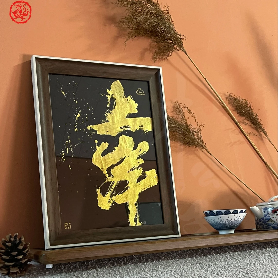 【黑金版 孤品】摆台挂饰高级礼品【 原创手写书法】已装裱现款