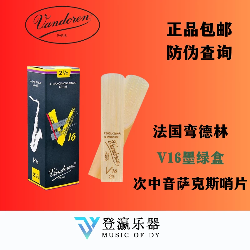 弯德林次中音萨克斯哨片 V16 次中音萨克斯哨片