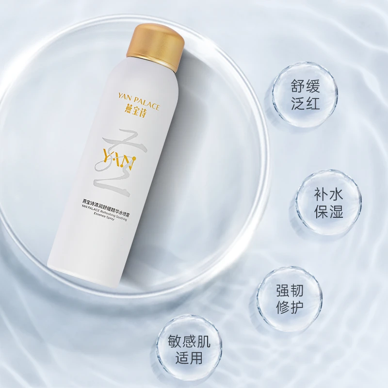 燕宝诗燕宝诗清润舒缓精华水喷雾燕窝养肤（便携装50ml）敏感肌
