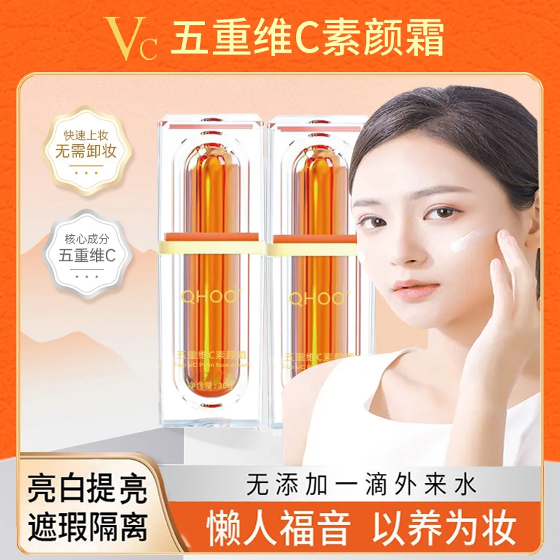 2支装vc五重维c素颜霜隔离遮瑕自然不假白懒人美妆