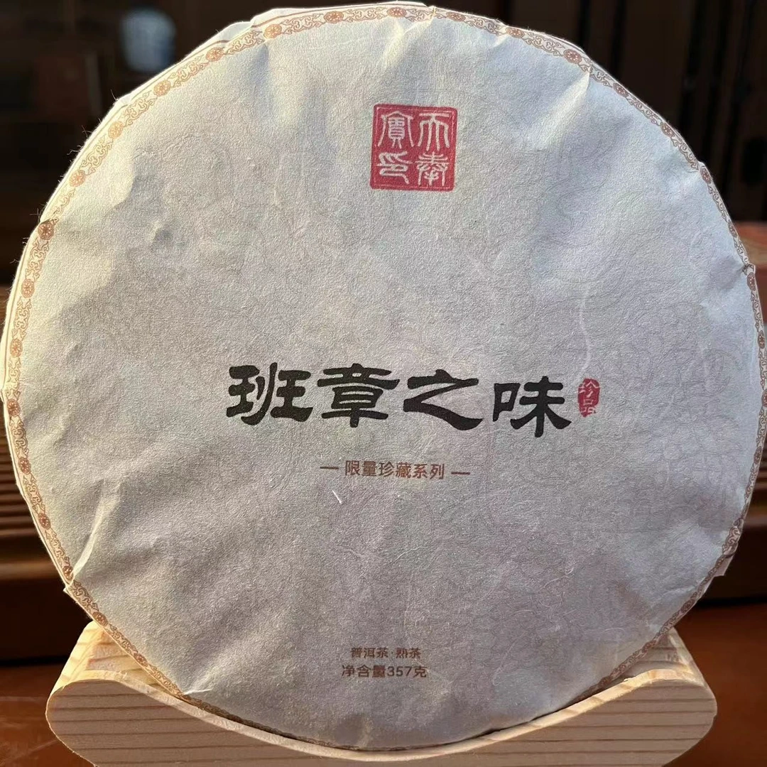 2019年班章之味 珍藏普洱茶熟茶357克 醇厚顺滑 汤感绵柔
