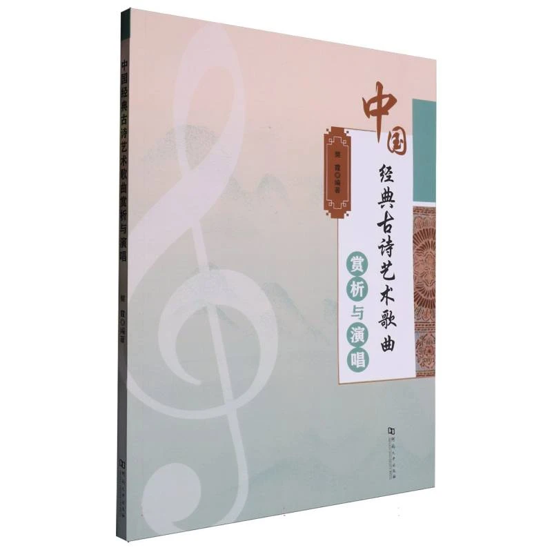 中国经典古诗艺术歌曲赏析与演唱