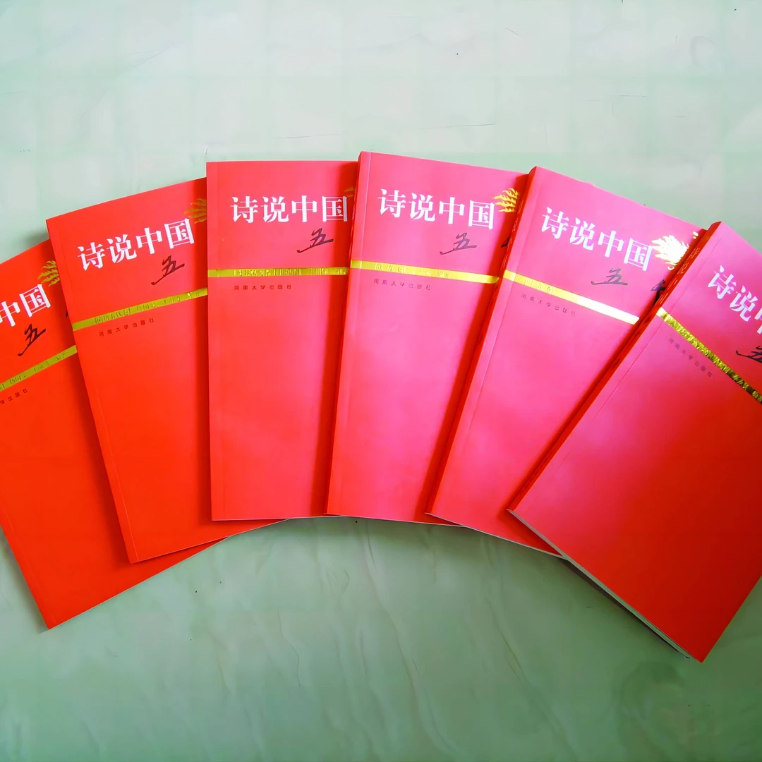 诗说中国五千年  【系列任选】  诗歌  历史  河大社直发