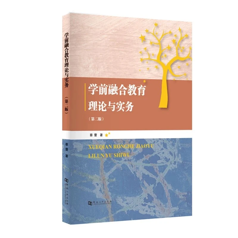 学前融合教育理论与实务（第二版）   蔡蕾著   河大社出版