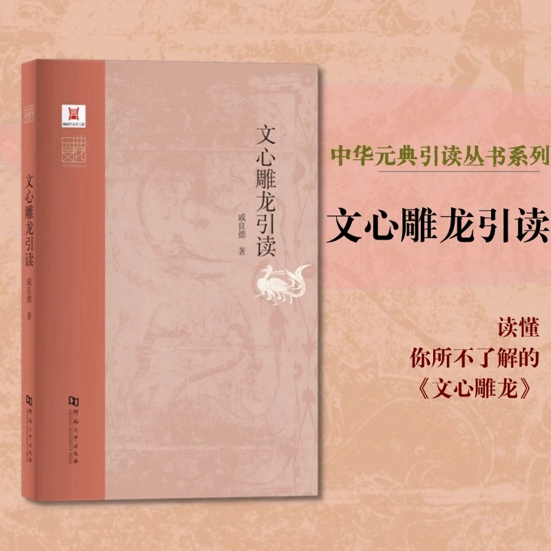【元典文化丛书】 文心雕龙引读   李振宏主编    河大社直发