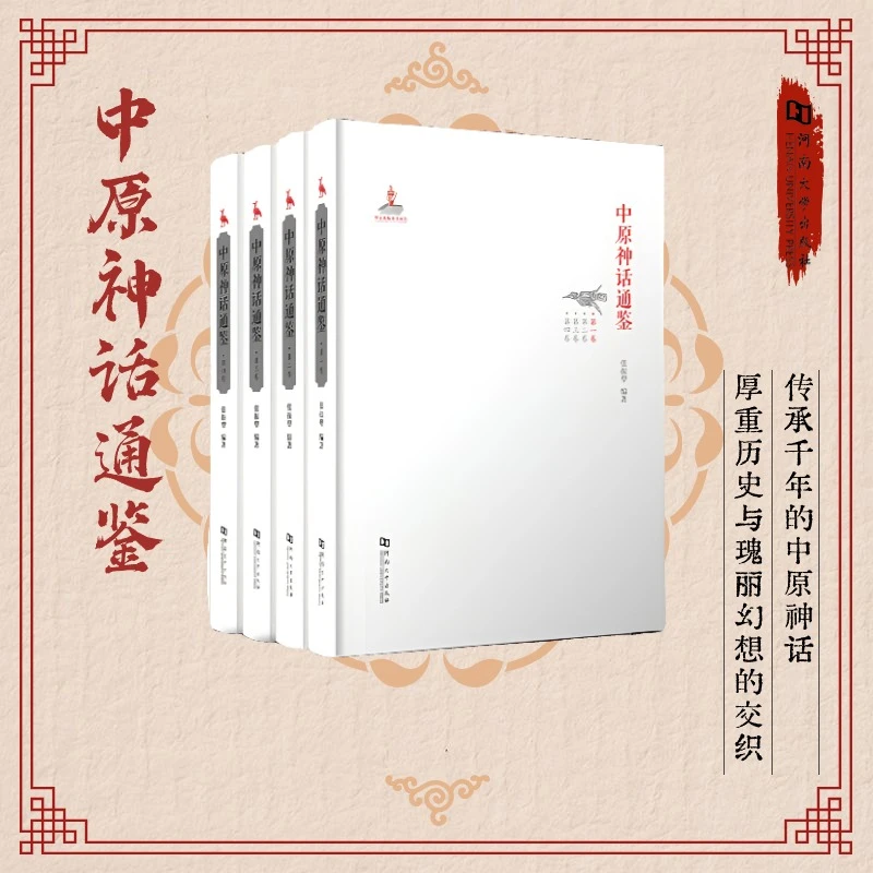 中原神话通鉴 【河大社直发】 国家出版基金项目 正品保证
