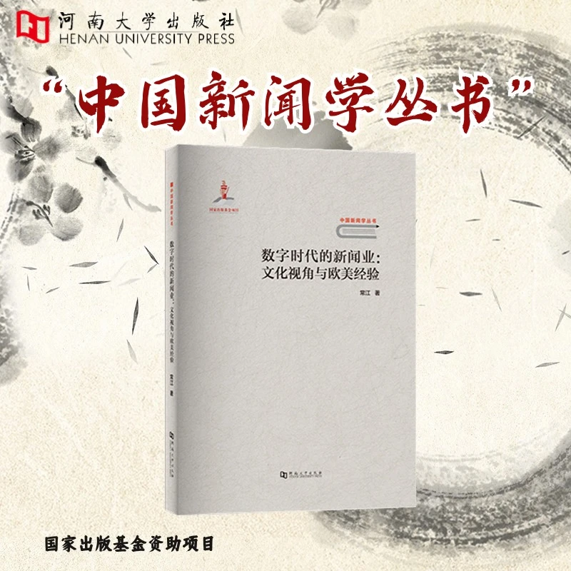 数字时代的新闻业:文化视角与欧美经验【河南大学出版社】
