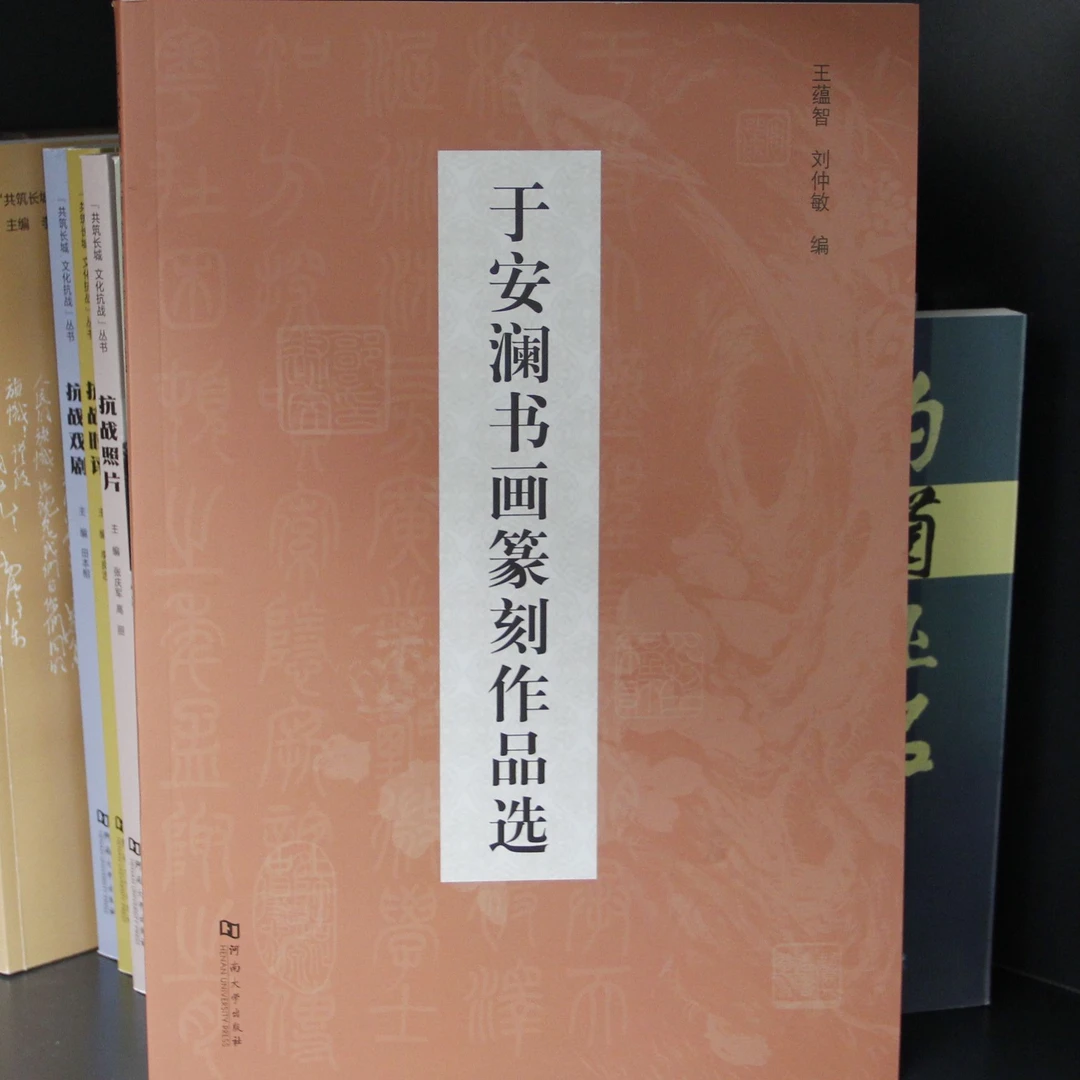 【正品直发】于安澜书画篆刻作品选 【河南大学出版社】名家设计汉字