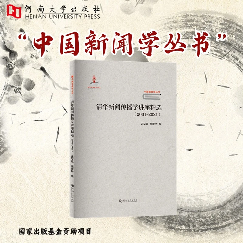 清华新闻传播学讲座精选.2001-2021【河南大学出版社新闻学丛书】