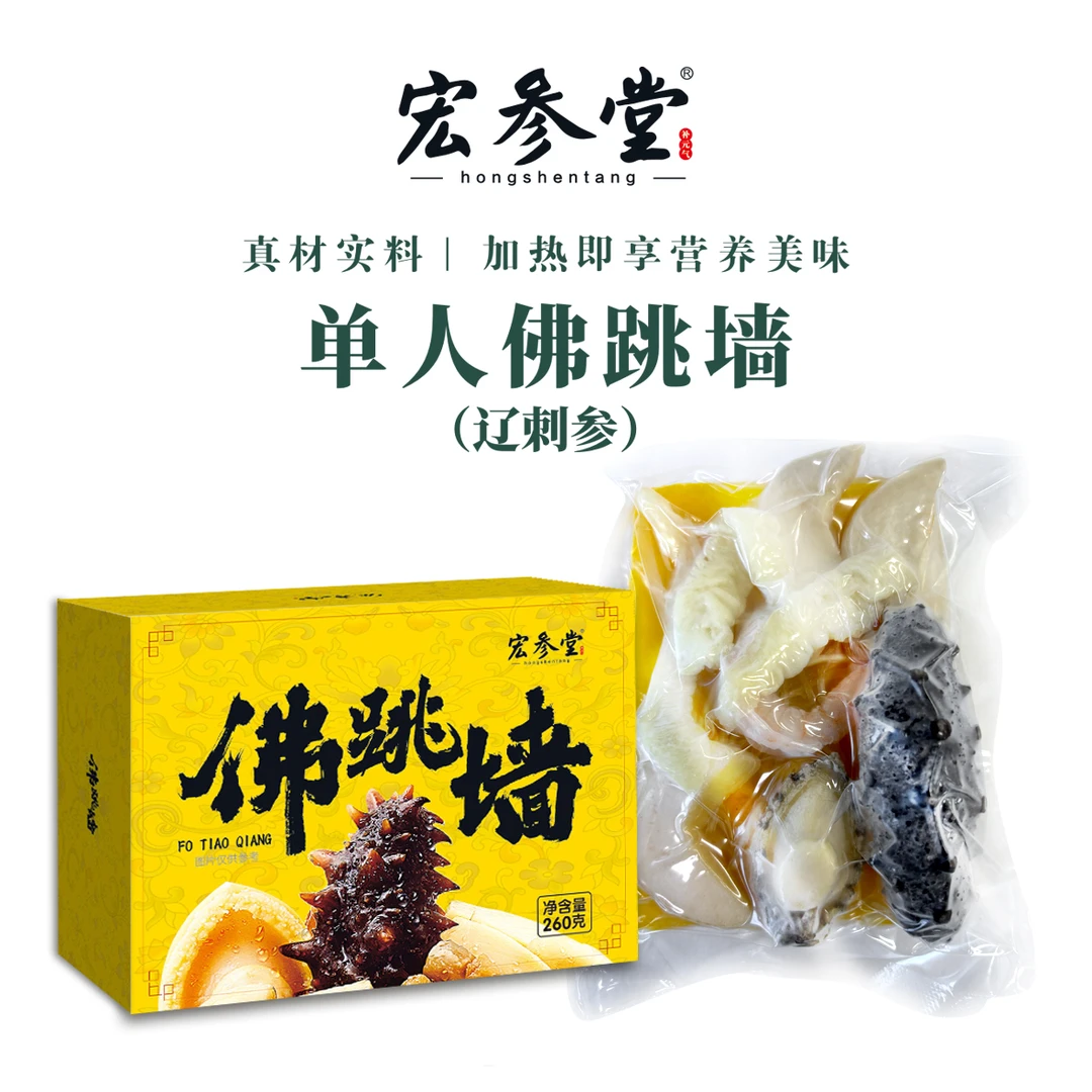 宏参堂 金汤辽参佛跳墙源头直销辽刺参鲍鱼花胶虾仁260g/盒