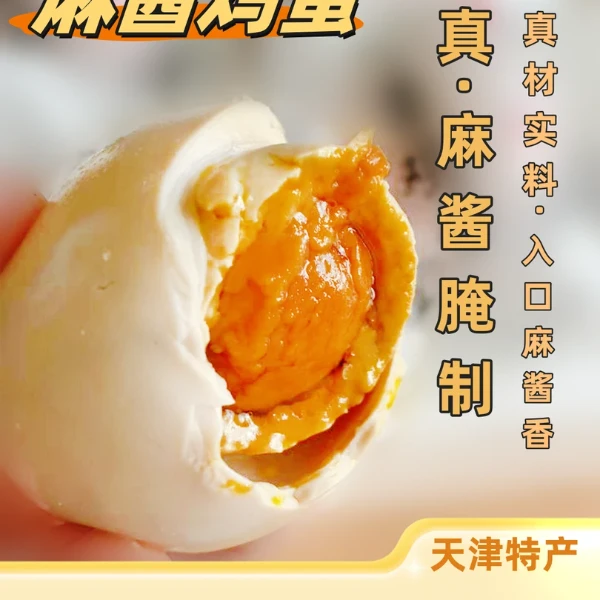 天津蓟县特产麻酱鸡蛋流沙整箱麻酱鸡蛋新鲜即食五香鸡蛋A