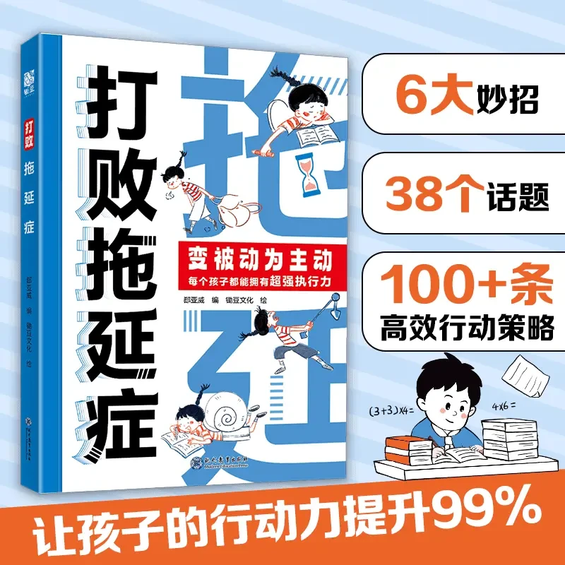 打败拖延症被动为主动让孩子告别拖拉高效行动合理规划时间-O