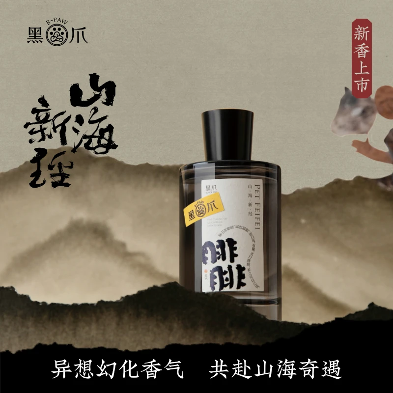 黑爪「腓腓」香水山海新经中性持久淡香留香女士花香小众送女友礼物
